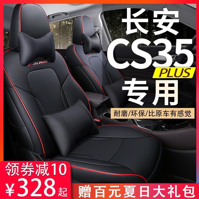长安cs35plus专用座套全包围四季通用冬季改装座垫2018款汽车坐垫