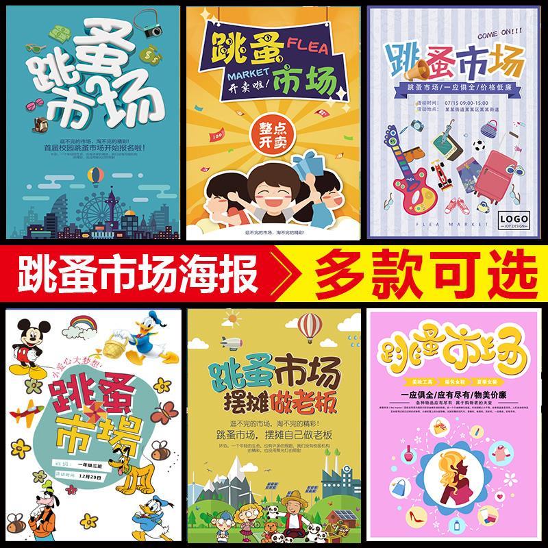 儿童幼儿园跳蚤市场海报装饰画市场摊位义卖宣传画