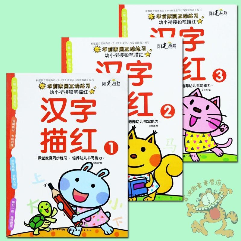 3本】阳光幼教 幼小衔接铅笔描红学前家园互动汉字描红123册 汉字