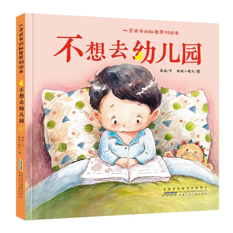 心灵成长的秘密原创绘本 不想去幼儿园 3-6岁儿童睡前图画故事书