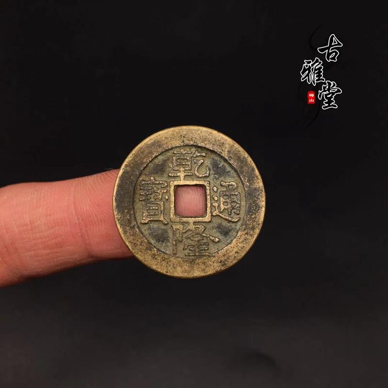古玩古董铜钱高真品铜钱五帝钱之乾隆通宝乾隆小平前古代铜钱