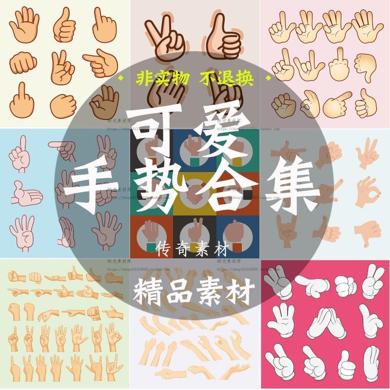 卡通可爱手指手势手掌石头剪刀布猜拳划拳握手合集