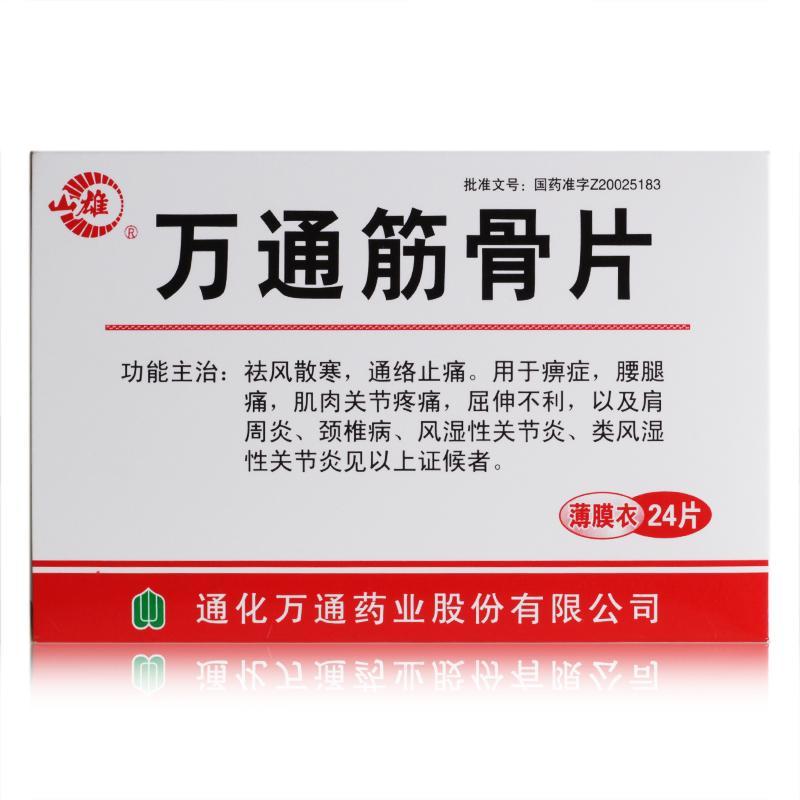 山雄 万通筋骨片 0.28g*24片/盒 益丰大药房
