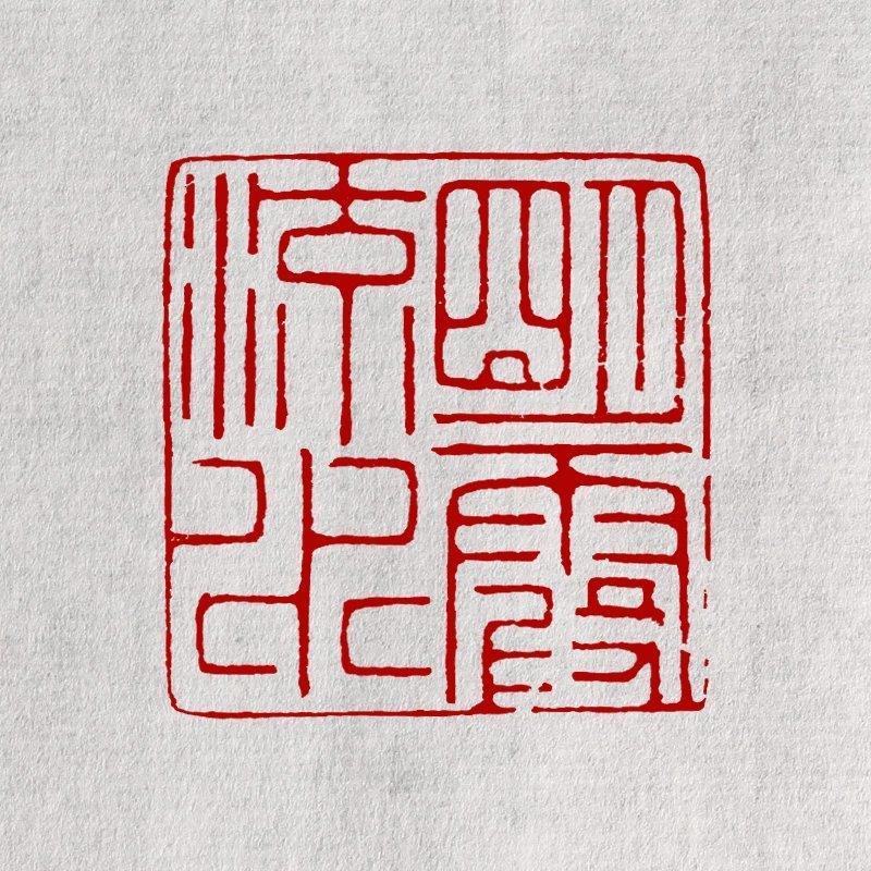 自己怎么做手工印章 2c39b01ef4c76c8fc354daa133363ff4.jpeg