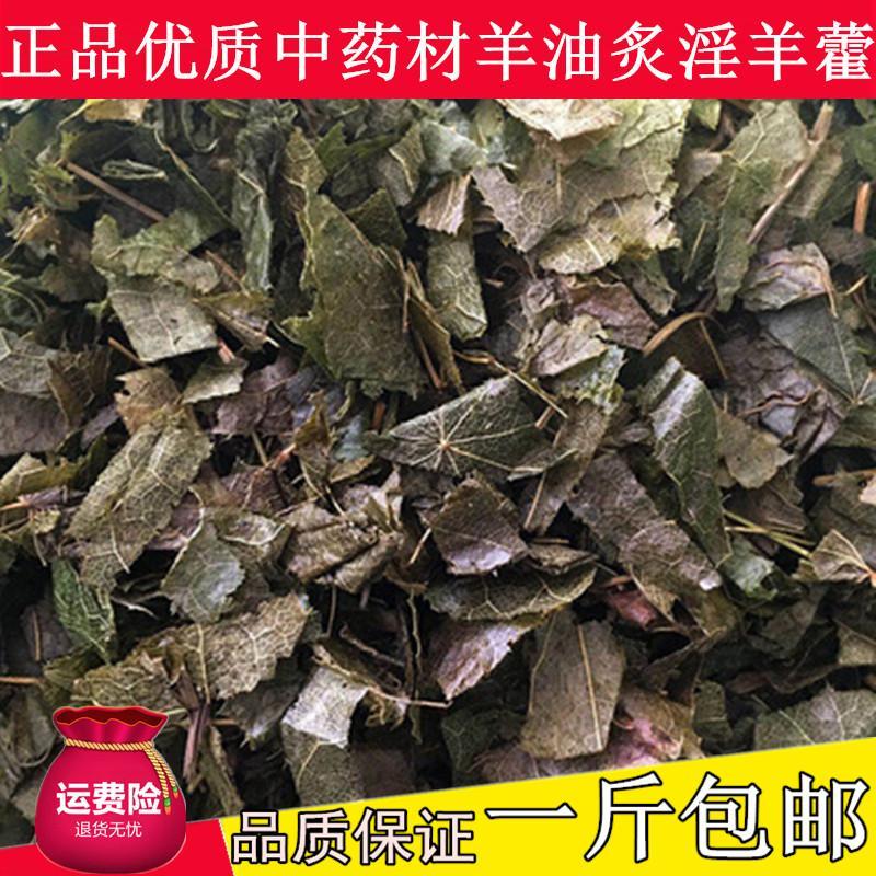 羊油制淫羊藿叶 中药材 炙淫羊藿 淫羊藿泡酒 500g/克 满一斤包邮