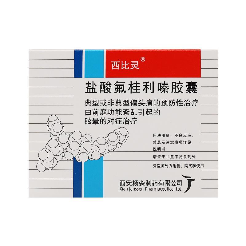 西比灵 盐酸氟桂利嗪胶囊 5mg*20粒/盒 偏头痛 偏头痛预防治疗 前庭