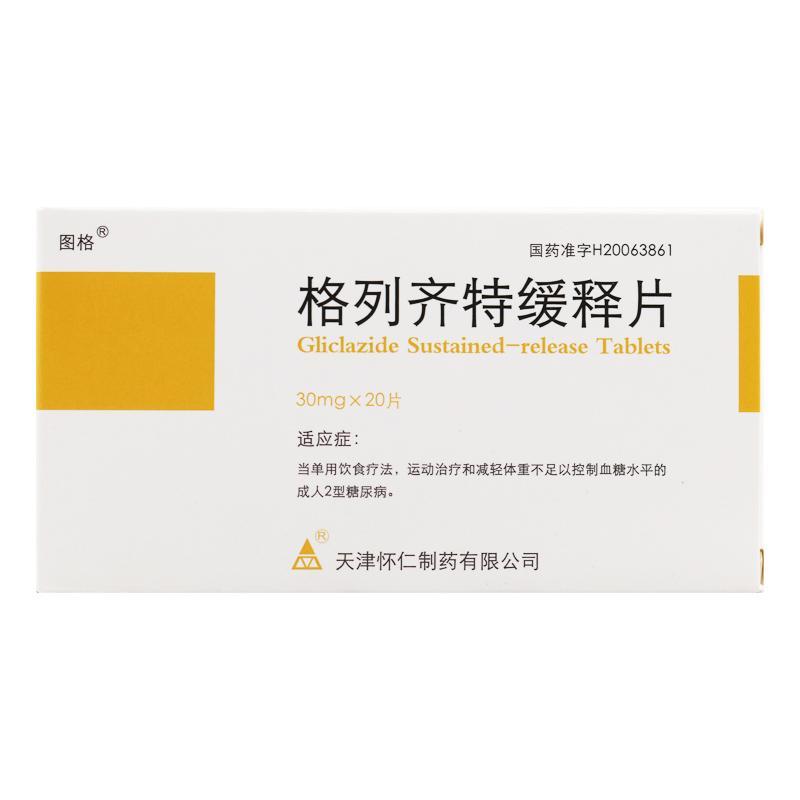 图格 格列齐特缓释片 30mg*20片/盒 非胰岛依赖型2型糖尿病格列齐特