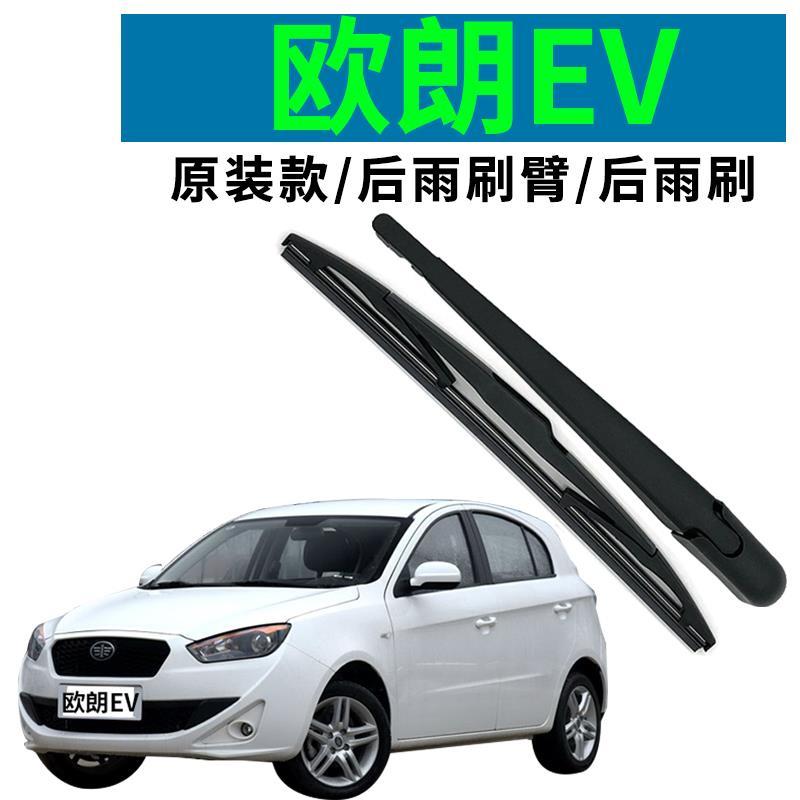 一汽欧朗ev后雨刷臂片总成 14 15 16 17 18 19款原装摇臂后雨刮臂