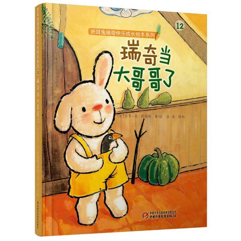 折耳兔瑞奇快乐成长绘本系列:瑞奇当大哥哥了童书文学校园文学启