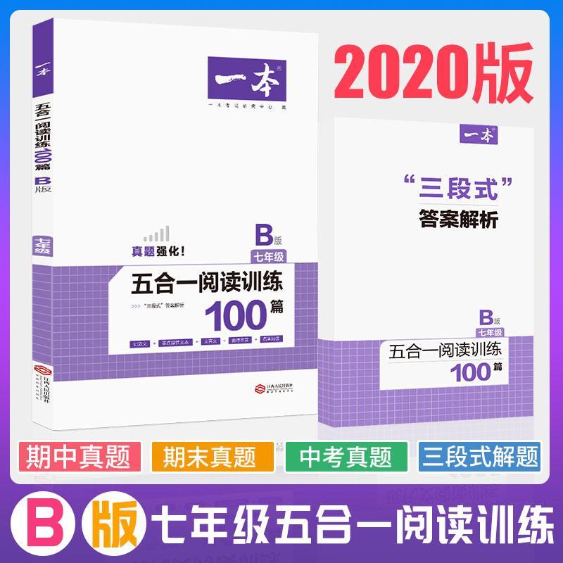 2020一本七年级五合一阅读训练100篇b版 初一现代文古诗文言文非