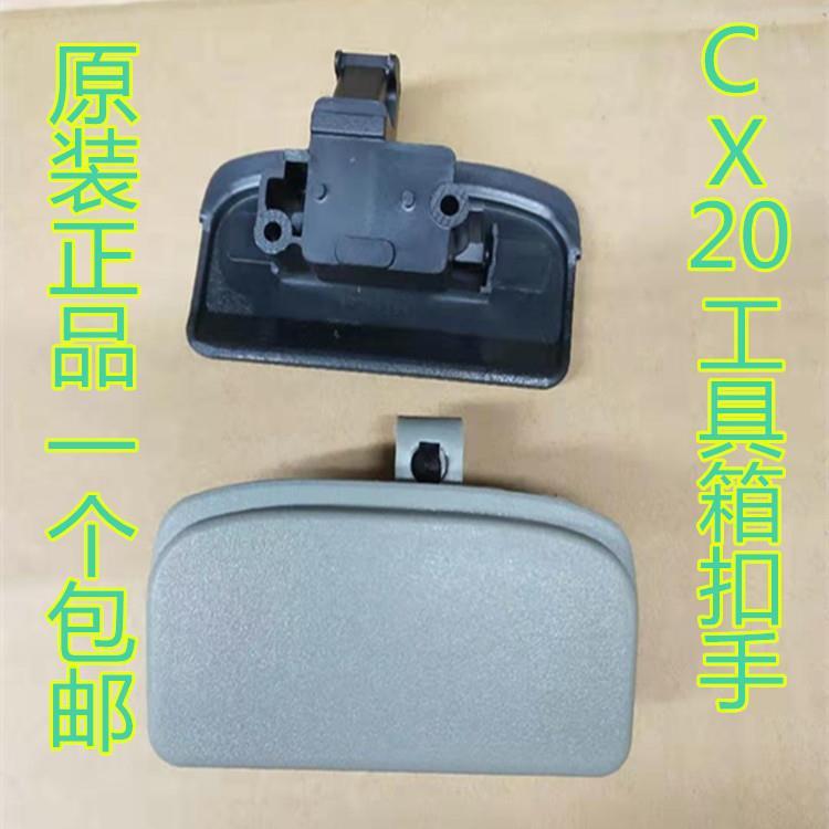 长安cx20工具箱扣手 副驾驶杂物箱开启拉手 储物箱锁扣汽车配件