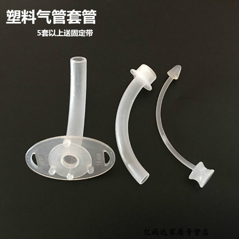 气切套管塑料一次性气管套管气管切开插管套管半喉全喉管【2月28日发
