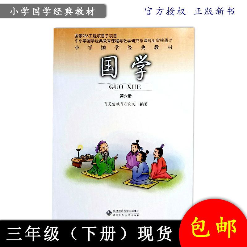 灵童小学国学经典教材:国学 三年级 下册 /第六册/国学978730311