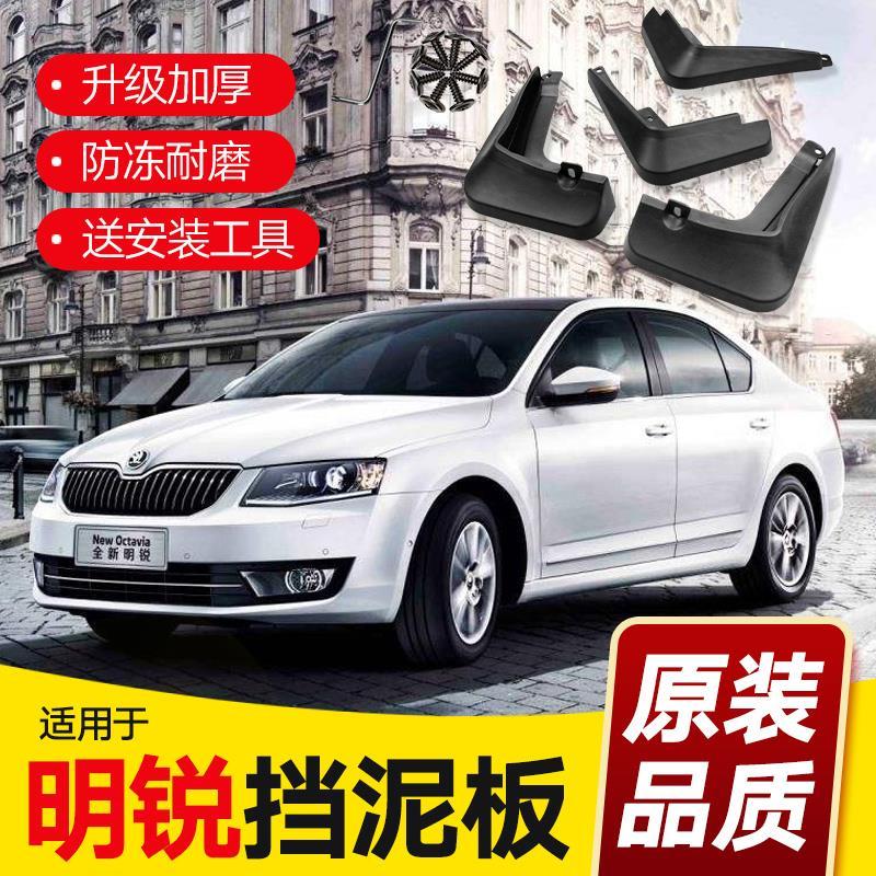 斯柯达明锐挡泥板改装配件经典明锐原厂原装前后专用挡泥皮瓦