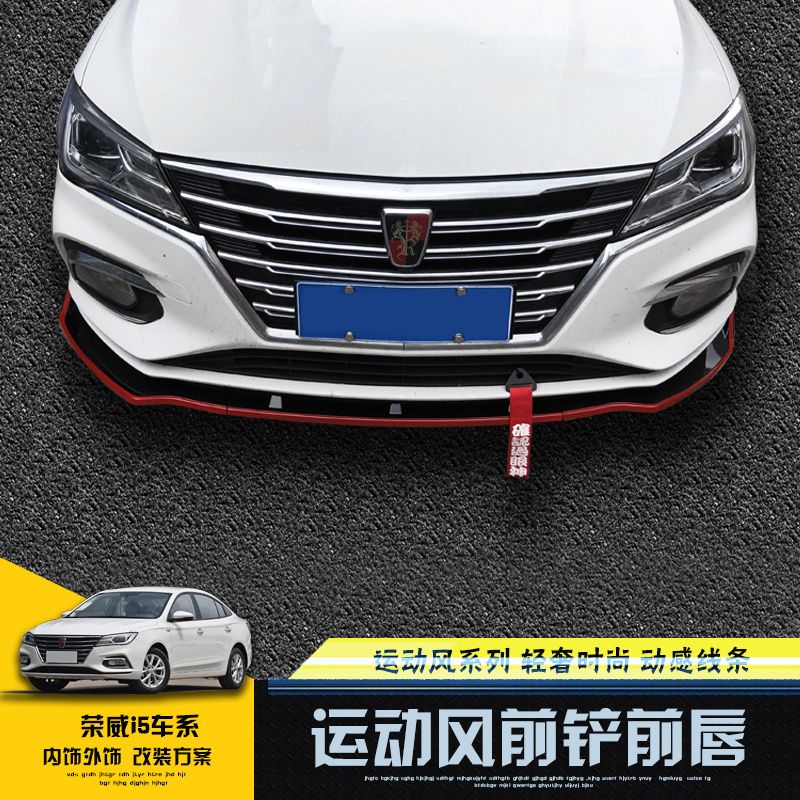 荣威i5改装前铲后唇尾翼小包围荣威ei5保险杠前铲外饰专用前后包
