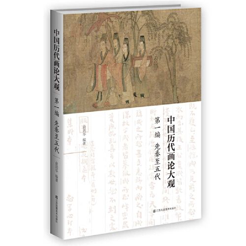 中国历代画论大观(编)-先秦至五代 当当 书 正版