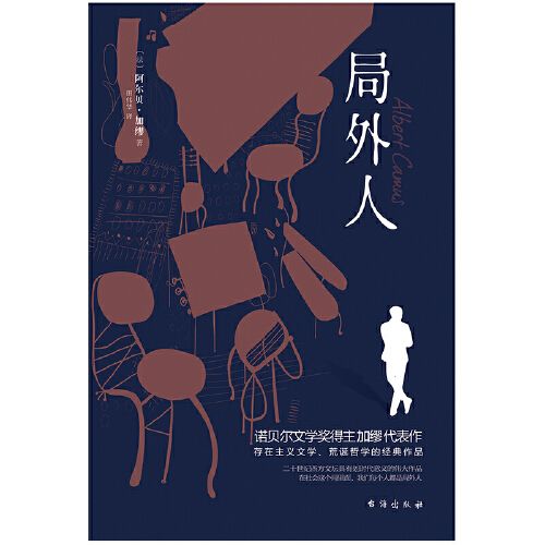 局外人诺贝尔文学奖得主加缪的代表作同时当当书正版