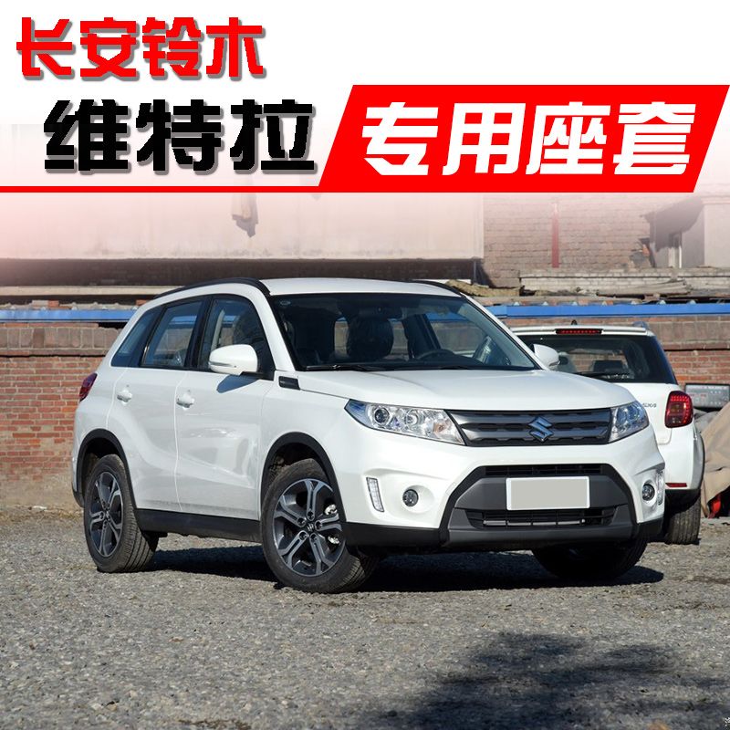 铃木维特拉汽车坐2018新款全包围亚麻座套四季通用座垫专用座椅套