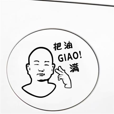 giao哥网红车贴把油giao满油箱盖贴纸一给我里giao抖音网红汽车贴