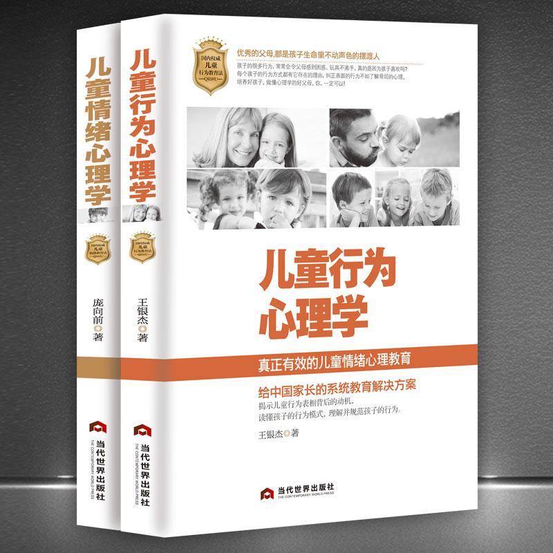 正版书籍 儿童行为心理学+儿童情绪心理学 家庭教育书籍育儿管教