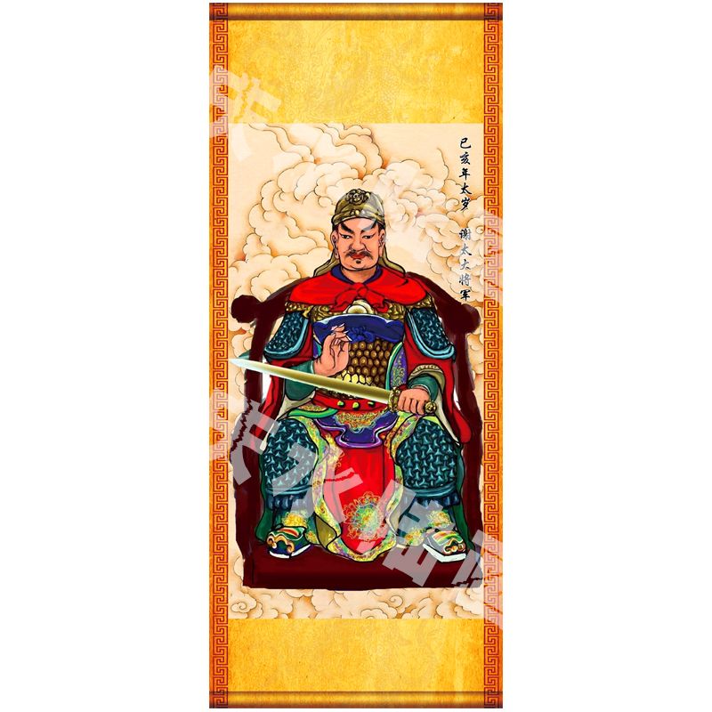 2020年卢秘大将庚子值年太岁谢太大将军己亥年太岁星君画像挂画