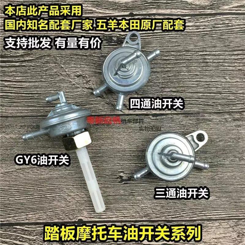 踏板摩托车油箱过滤油管gy6三通四通油开关海王星分体负压开关