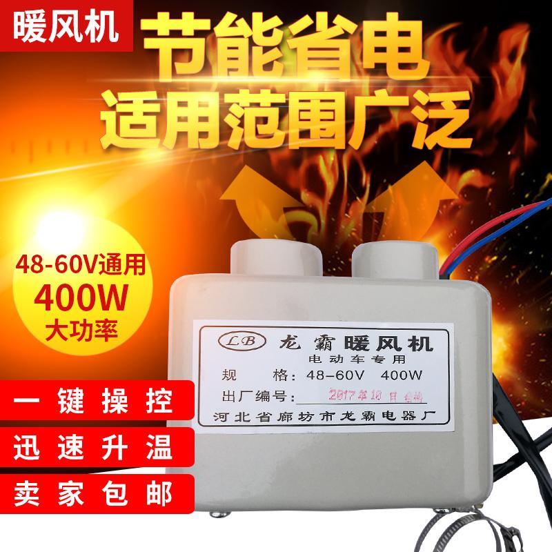 60v电动四轮车加热器12v24v72v电动车暖风机48v电动三轮车取暖器【2月