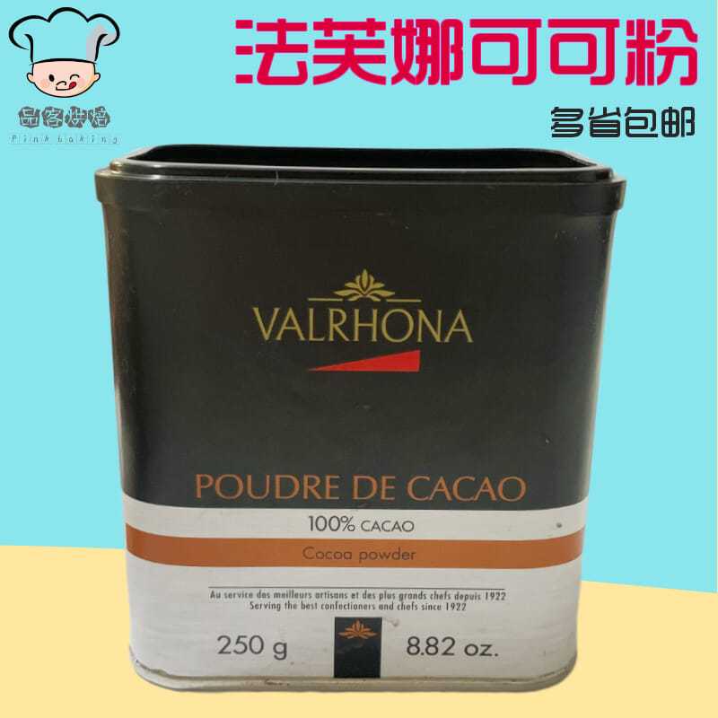 Valrhona法芙娜法国进口烘焙原料 蛋糕甜品冲饮巧克力可可粉250g