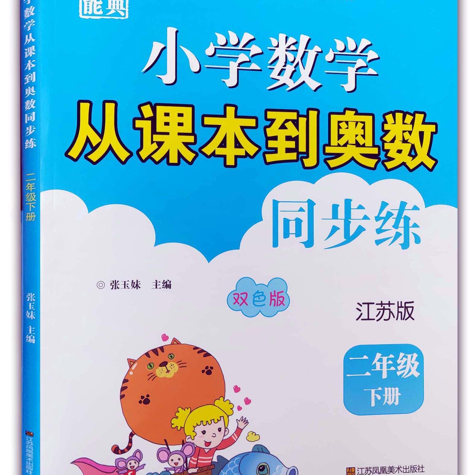 超能学典 小学数学从课本到奥数同步练二年级苏教版下册 江苏版