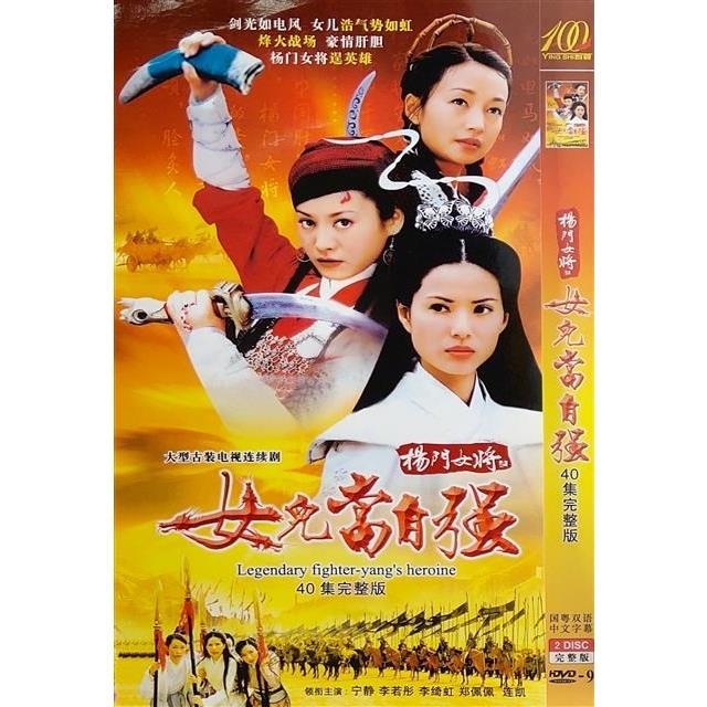 【杨门女将之女儿当自强】李若彤,李绮红,宁静,张智尧碟片dvd