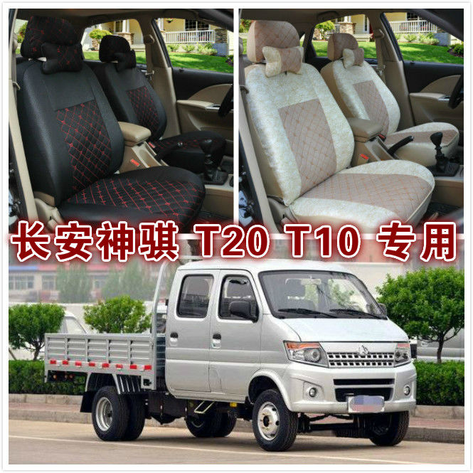 长安神祺t20座套神祺t10商用微卡新豹mini 2代单排双排小货车座套