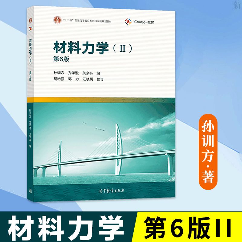 正版 材料力学 孙训方 第6版ii 第六版2 孙训方 方孝淑 土木水利