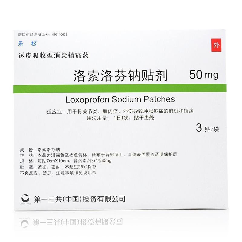 乐松 洛索洛芬钠贴剂 50mg/贴(7cm×10cm)*3贴/袋 乐松 洛索洛芬钠