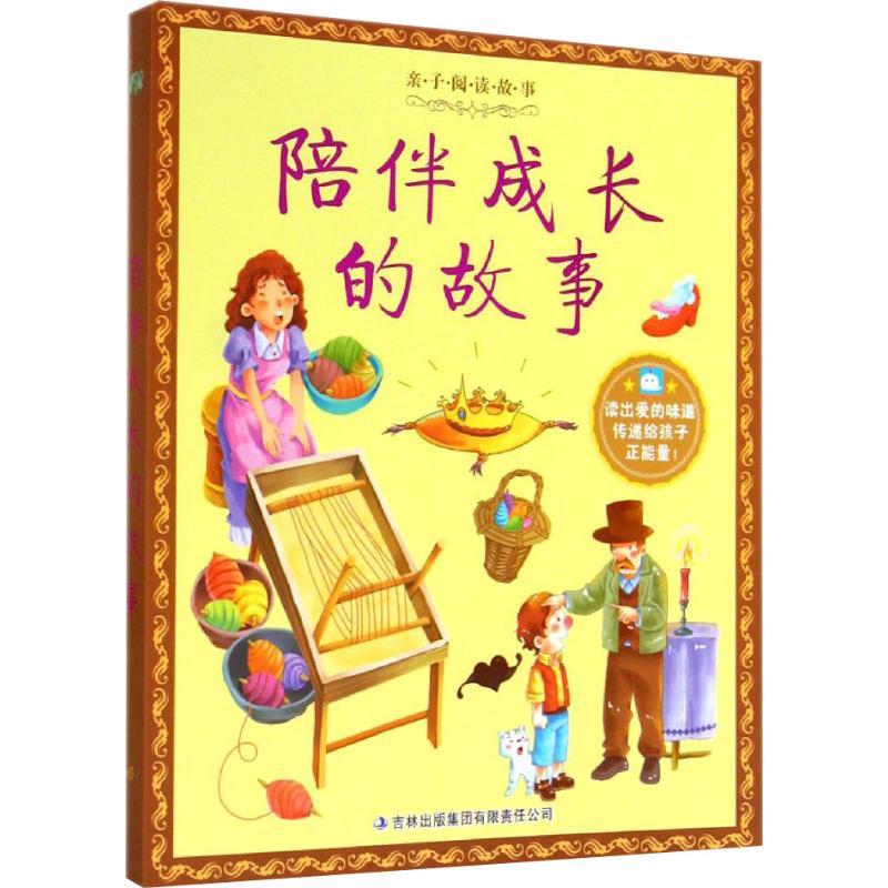 陪伴成长的故事 其它儿童读物 文轩正版图书