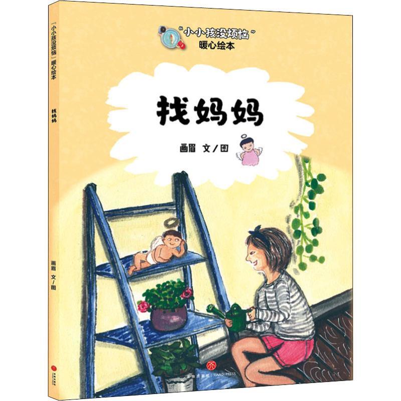 找妈妈 绘本/图画书 画眉 文轩正版图书