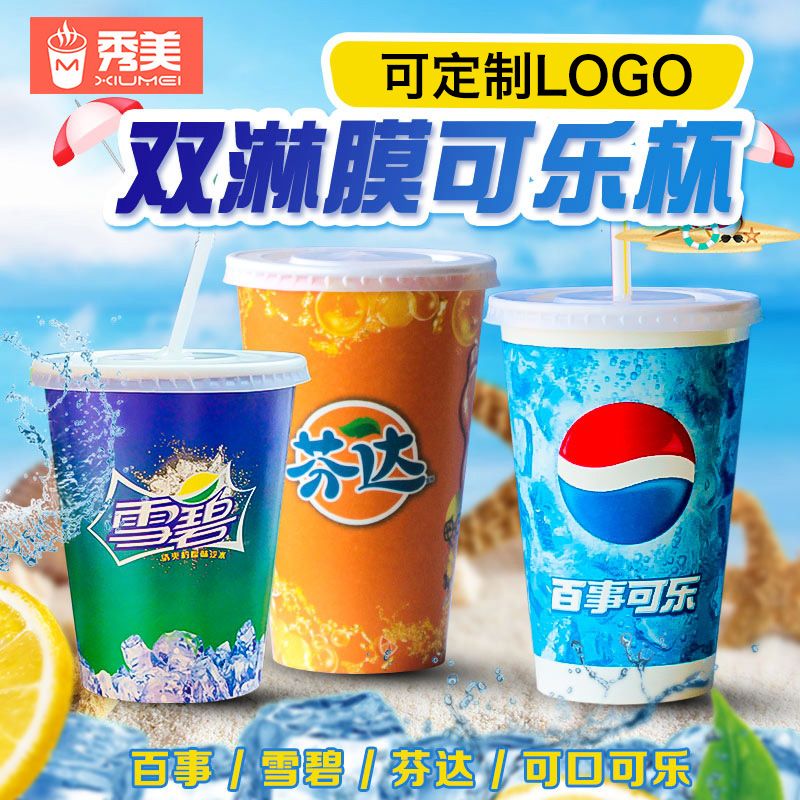 一次性雪碧芬达百事可乐纸杯 带盖加厚双淋膜外带杯 冷饮可乐纸杯