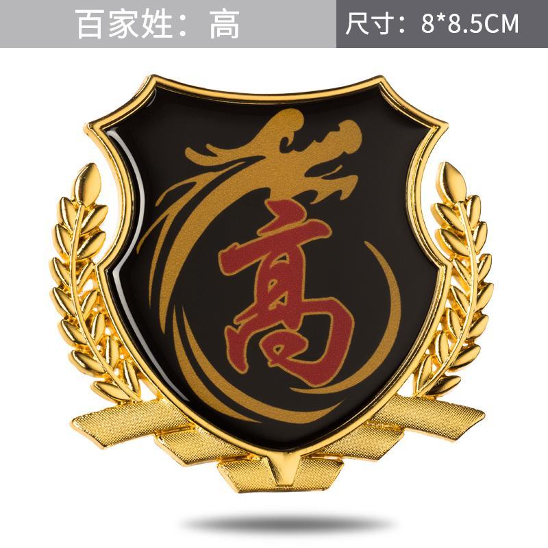 汽车3d立体姓氏贴百家姓高字个性装饰贴油箱车身尾窗麦穗金属贴