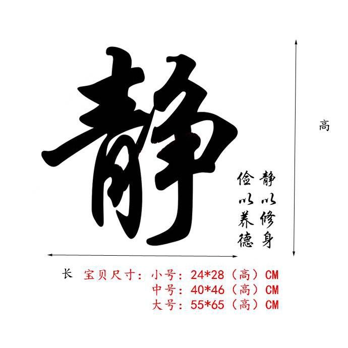 静字书法墙贴纸 静以修身客厅书房背景墙教室办公室装饰贴纸 创意