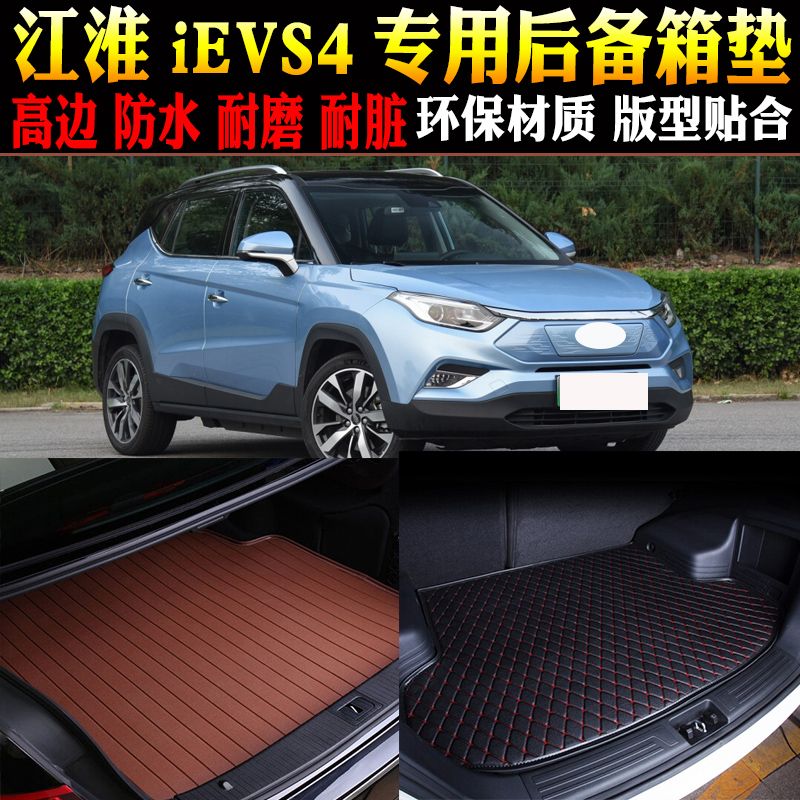 2019/20/21/22款江淮ievs4纯电动汽车后尾箱垫后备箱垫子改装配件