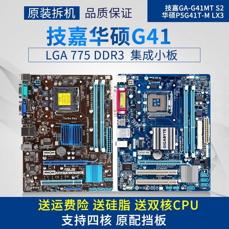 华硕技嘉g41 g31\p31\p43 ddr3/ddr2 775针集成主板cpu套装集显板