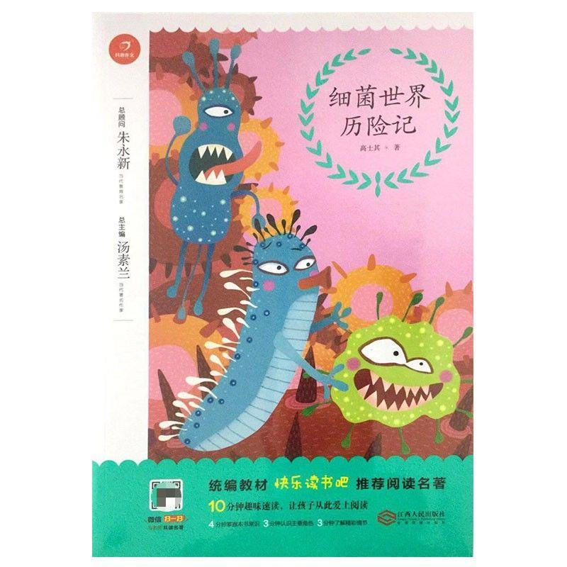 开心作文 统编教材快乐读书吧推荐阅读名著 细菌世界历险记16929