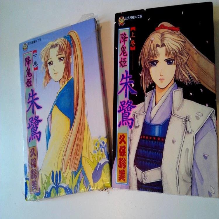 降鬼姬朱鹭 久保聪美 漫画书 1-2完 日本漫画 动漫 东立