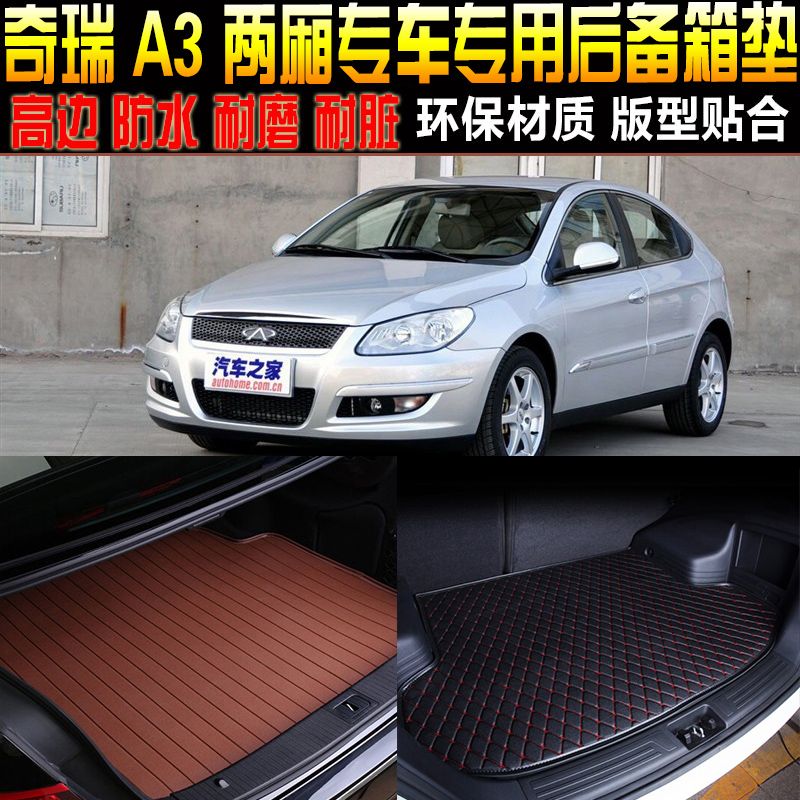 09/10/11/12/13款奇瑞a3两厢专车专用后尾箱垫后备箱垫改装配件