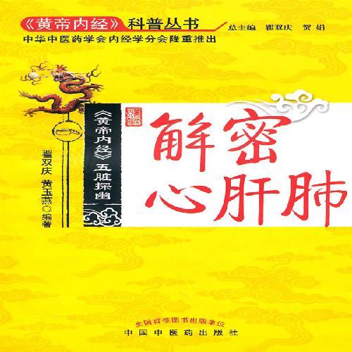 正版包邮 解密心肝肺-  黄帝内经>>五脏探幽 书籍