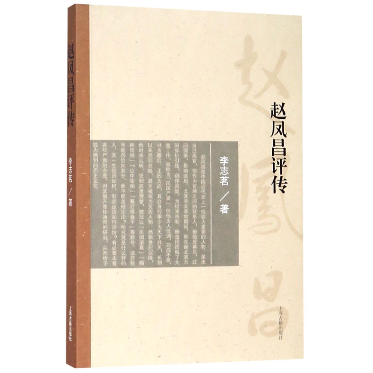 赵凤昌评传