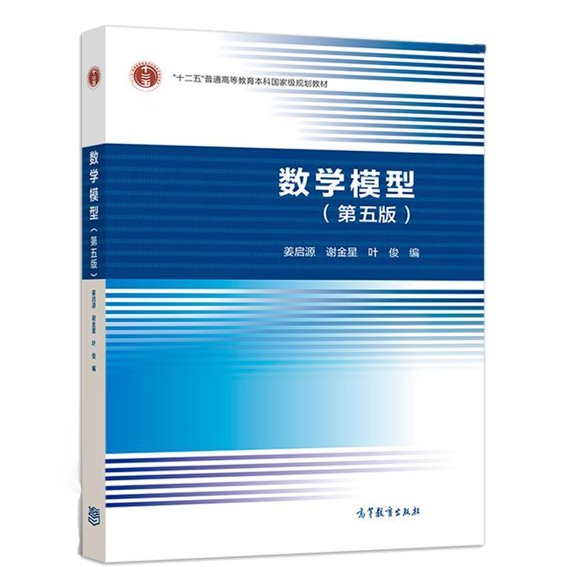 数学模型第五版课本