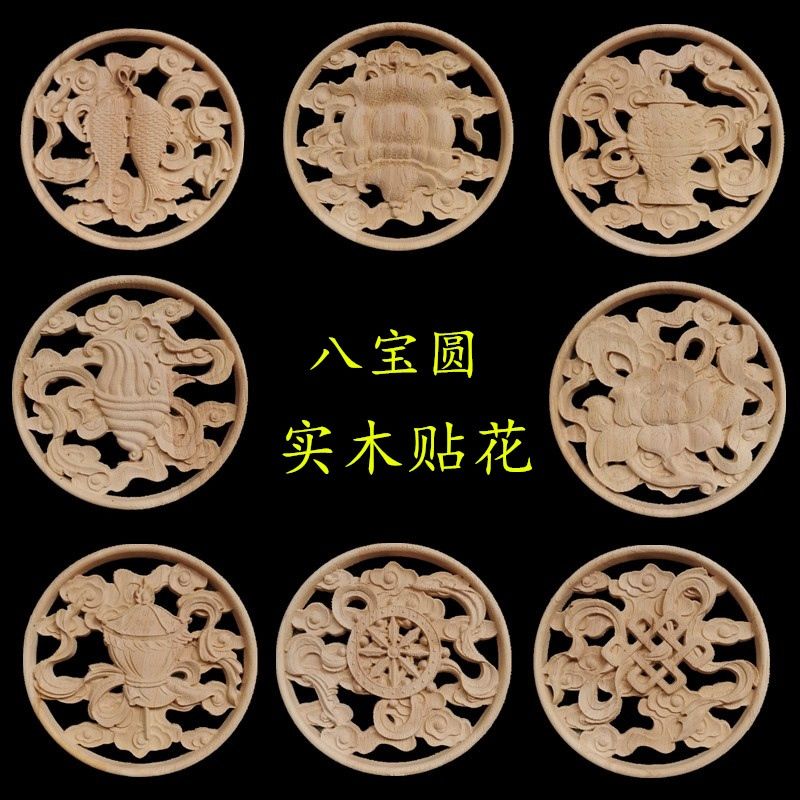 实木雕刻藏式八宝圆花形花缕空中式圆盘贴片吉祥八宝贴花装饰木花