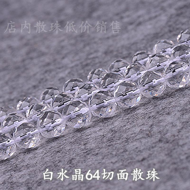 白水晶散珠半成品64切面透明白水晶手鍊項鍊飾品配件 diy手工串珠
