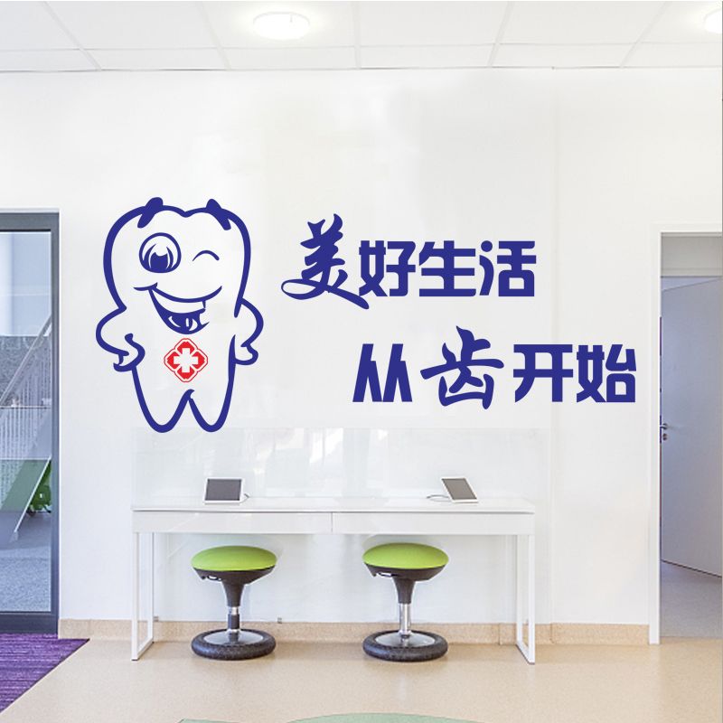 口腔牙科诊所医院装饰墙贴画美好生活从齿开始卡通橱窗玻璃门贴纸