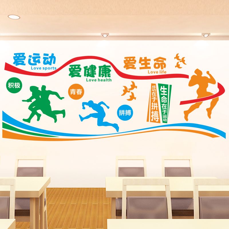 爱运动爱健康爱生命墙贴学校体育活动室篮球场健身房